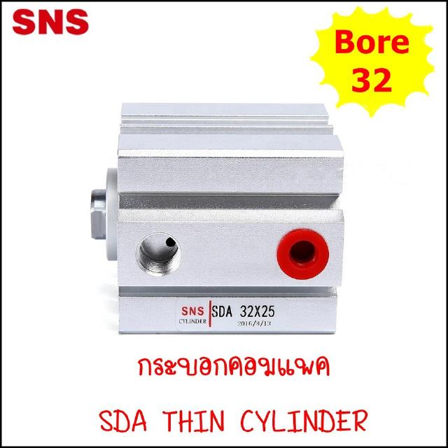 SDA32 กระบอกคอมแพค ThinCylinder SDA ขนาด 32MM มีสองชนิด ทั้งแบบไม่มีแม่เหล็ก และ -S แบบมีแม่เหล็ก ความยาวตั่งแต่ 10-50mm