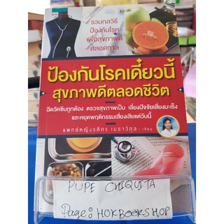 ป้องกันโรคเดี๋ยวนี้ สุขภาพดีตลอดชีวิต / แพทย์หญิงรติกร เมธาวีกุล / หนังสือสุขภาพ / 22กย.