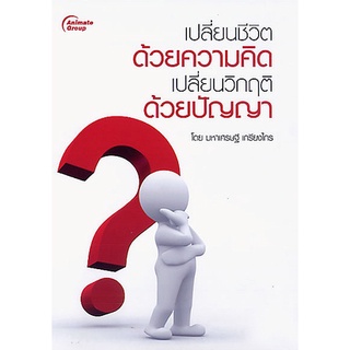 หนังสือPOCKETBOOKS - เปลี่ยนชีวิตด้วยความคิด เปลี่ยนวิกฤตด้วยปัญญา