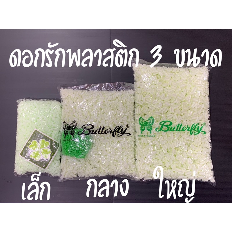 ดอกรัก ดอกรักพลาสติก 3 ขนาด พร้อมส่ง