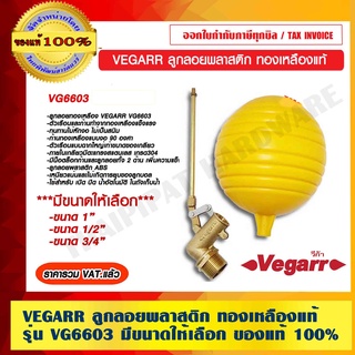 VEGARR ลูกลอยพลาสติก ทองเหลืองแท้ รุ่น VG6603 มีขนาดให้เลือก ของแท้ 100% ร้านเป็นตัวแทนจำหน่ายโดยตรง