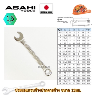 Asahi ประแจแหวนข้างปากตาย อาซาฮี ขนาด 13มม. ผลิตจากประเทศญี่ปุ่น