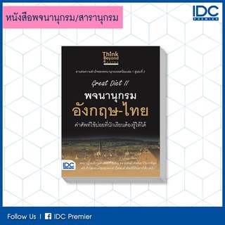 หนังสือ Great Dict II พจนานุกรม อังกฤษ-ไทย คำศัพท์ใช้บ่อยที่นักเรียนต้องรู้ให้ได้ (9786164491984)