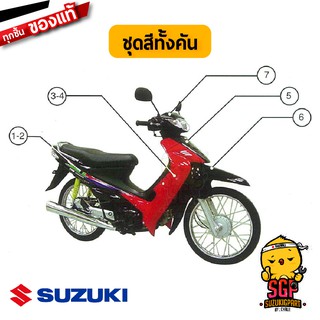 ชุดสี FRAME แท้ Suzuki Smash 110 Junior