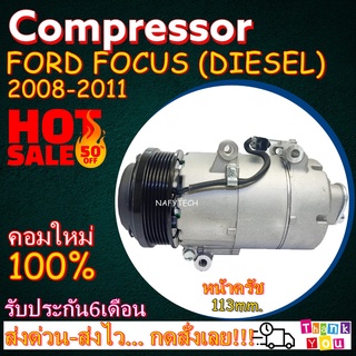 COMPRESSOR FORD FOCUS DIESEL 113mm. คอมแอร์ ฟอร์ดโฟกัส ดีเซล ขนาด113 มิลลิเมตร โปรโมชั่น....ลดราคาพิเศษ!!