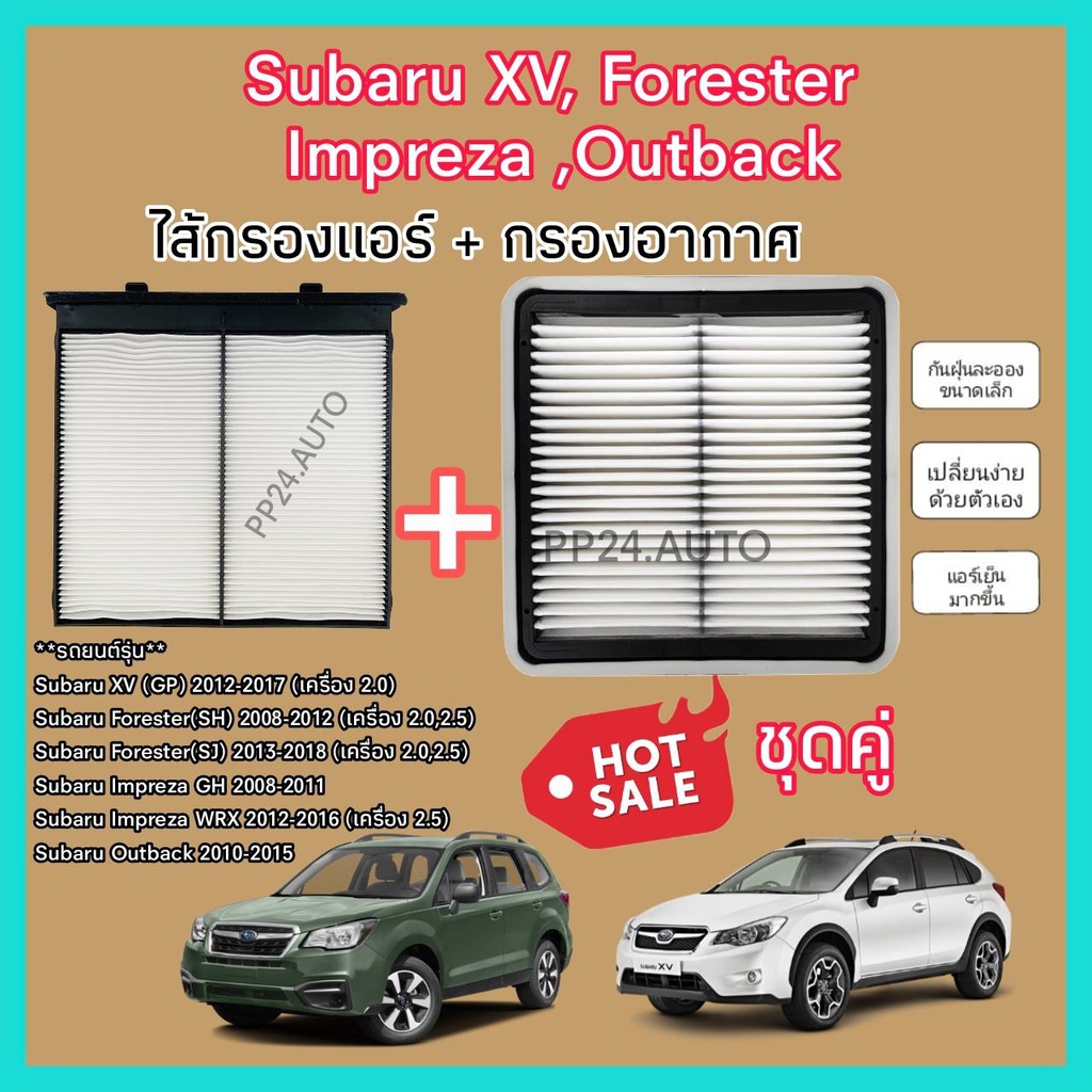 ซื้อ​คู่!!กรองอากาศ+กรองแอร์ Subaru XV (GP) Forester (SH/SJ) Impreza ซูบารุ ฟอเรสเตอร์ เอ็กซ์วี ปี 2012-2017