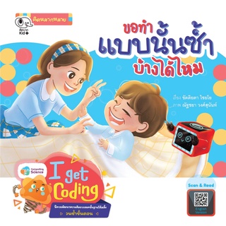 นิทานขอทำแบบนั้นซ้ำบ้างได้ไหม (I Get Coding) หนังสือนิทานเสริมสร้างจินตนาการ