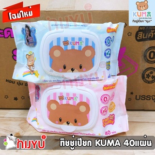 Kuma คุมะ ทิชชู่เปียก ผ้าเปียก 40แผ่น (มีราคาส่ง ถูกสุด) พร้อมส่ง!!