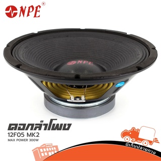 NPE 12F05 MK II ลำโพง 12 นิ้ว วอย2.5นิ้ว โครงปั้ม 250W สั่ง1ตัวต่อ1คำสั่งซื้อค่ะ (ใบกำกับภาษีทักเเชทได้เลยค่ะ) ฮิปโป ...