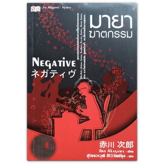 มายาฆาตกรรม ネガティヴ Negative