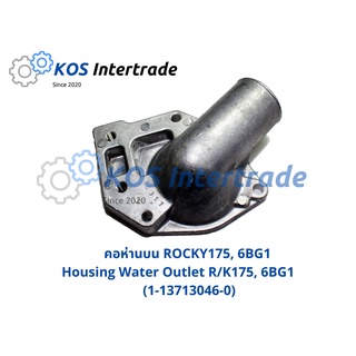 คอห่านบน ROCKY175, 6BG1  Housing Water Outlet R/K175, 6BG1 (1-13713046-0)