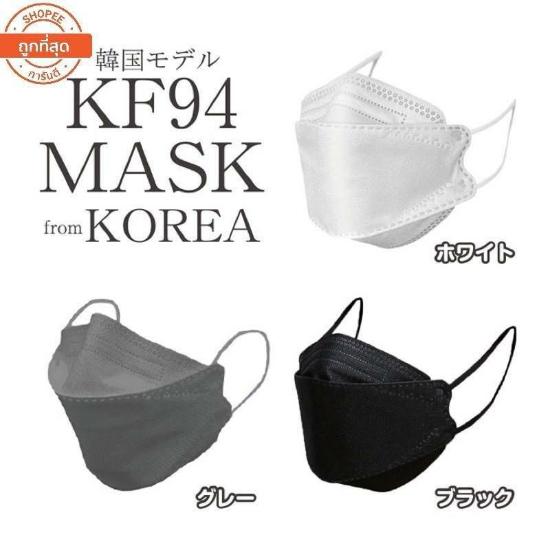 หน้ากากอนามัย เเพ๊คละ10ชิ้นKF94 Mask  หน้ากากอนามัยทรงเกาหลี แพคเกจใหม่​