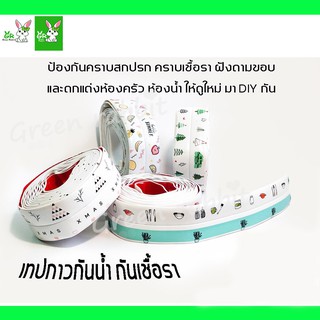 Greenrabbit-เทปกาวกันน้ำ เทปซีลขอบ ติดผนัง กันคราบฝัง กันเชื้อรา ตกแต่ง ห้องครัว ห้องน้ำ DIY ให้ดูดี ทันสมัย จำนวน 1ม้วน