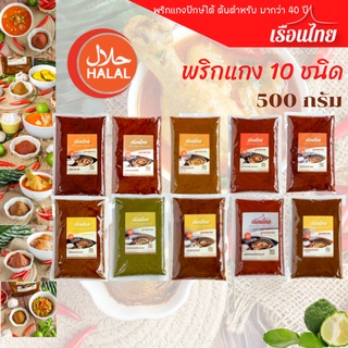 พริกแกง500 g พริกแกงเรือนไทย พริกแกงใต้ ซีลสุญญากาศ รสกลมกล่อม อร่อย สะอาด ราคาถูก เครื่องแกงใต้พริกแกงคีโต