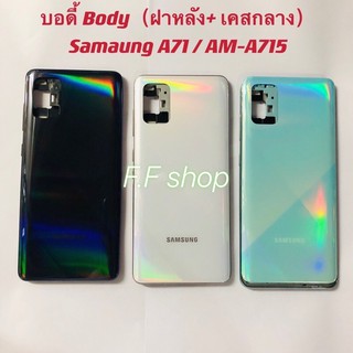 บอดี้ Body ฝาหลัง + เคสกลาง Samsung Galaxy A71 สี ดำ ขาว เขียว