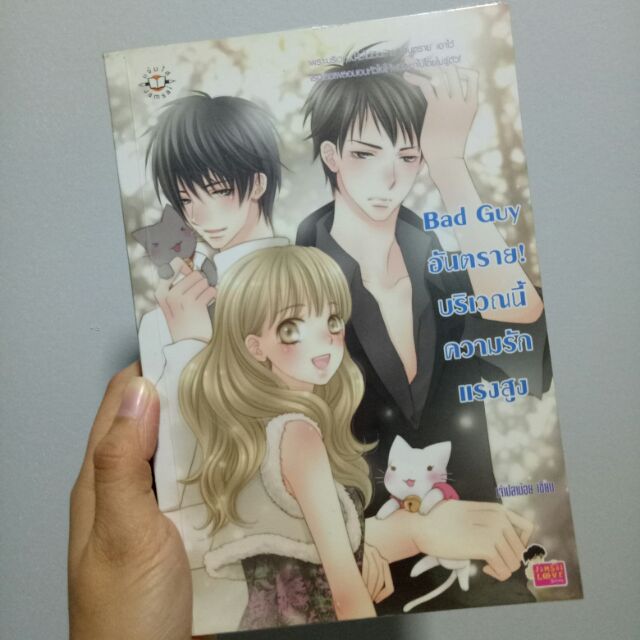 หนังสือนิยายมือสองเรื่อง Bad Guy อันตราย!บริเวณนี้ความรักแรงสูง