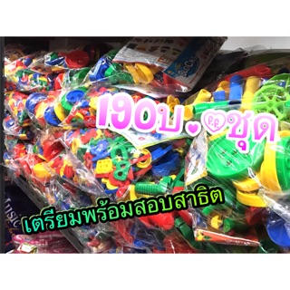 ของเล่นเตรียมพร้อมสอบสาธิต