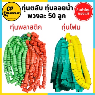 ทุ่นลอยน้ำ ทุ่นตลับ ทุ่นพลาสติก ทุ่นโฟม ทุ่นตกปลา พวงละ 50 ลูก คละสี