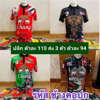 เสื้อช้าง มีปก ฟรีไซส์