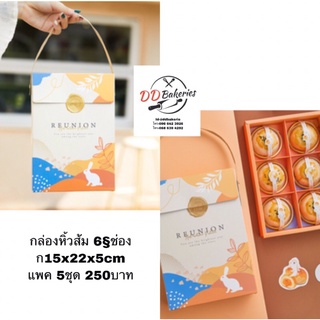 1000112  กล่องขนม กล่องหิ้วส้ม 6ช่อง แพค 5ใบ