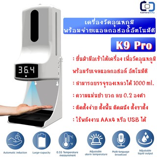 K9 Pro เครื่องวัดอุณหภูมิ พร้อมจ่ายแอลกอฮอล์ อัตโนมัติ ความแม่นยำสูง ติดตั้งง่าย บรรจุของเหลวได้ 1000ml.