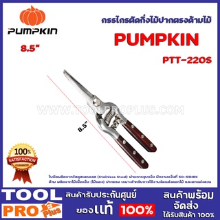 กรรไกรตัดกิ่งไม้ปากตรงด้ามไม้ 8.5" PUMPKIN PTT-220S ด้าม ผลิตจากไม้เนื้อแข็ง (ไม้แดง) ปากตรง เหมาะสำหรับการตกเเต่งสวน