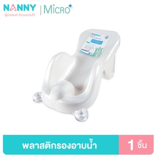 Nanny Micro+ ที่รองอาบน้ำ เตียงอาบน้ำ สำหรับเด็ก ที่รองอาบน้ำเด็กแบบพลาสติก มี Microban ป้องกันแบคทีเรีย