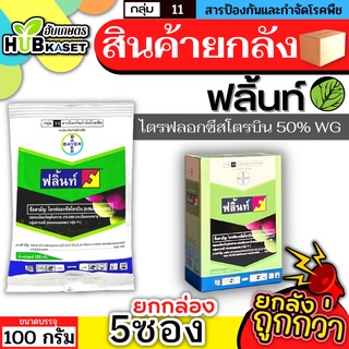 💥💥 สินค้ายกกล่อง 💥💥 ฟลิ้นท์ 100กรัม*5ซอง (ไตรฟลอกซีสโตรบิน) ป้องกันเชื้อราเมล็ดด่าง แอนแทรคโนส