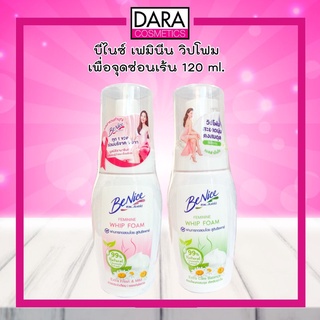 ✔ถูกกว่าห้าง✔ Benice Feminine Whip Foam Extra บีไนซ์ วิปโฟมเพื่อจุดซ่อนเร้น 120 มล.ของแท้ 100% DARA