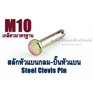 สลักหัวแบน ขนาด 10 มิล (แพ็คละ 1 ตัว) 10x50 10x40 10x30 10x25 10x20 สลัก พิน ปิ้น ปิ๊น มีรูใส่ปิ้นเสียบ Steel Clevis Pin