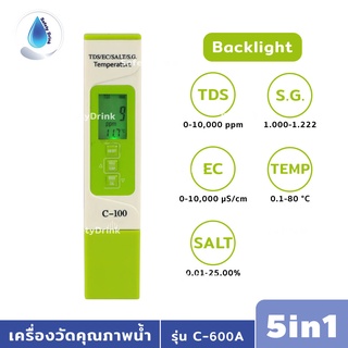 SafetyDrink เครื่องวัดคุณภาพน้ำ 5in1 TDS/EC/SALT/SG/Temp (Backlight)