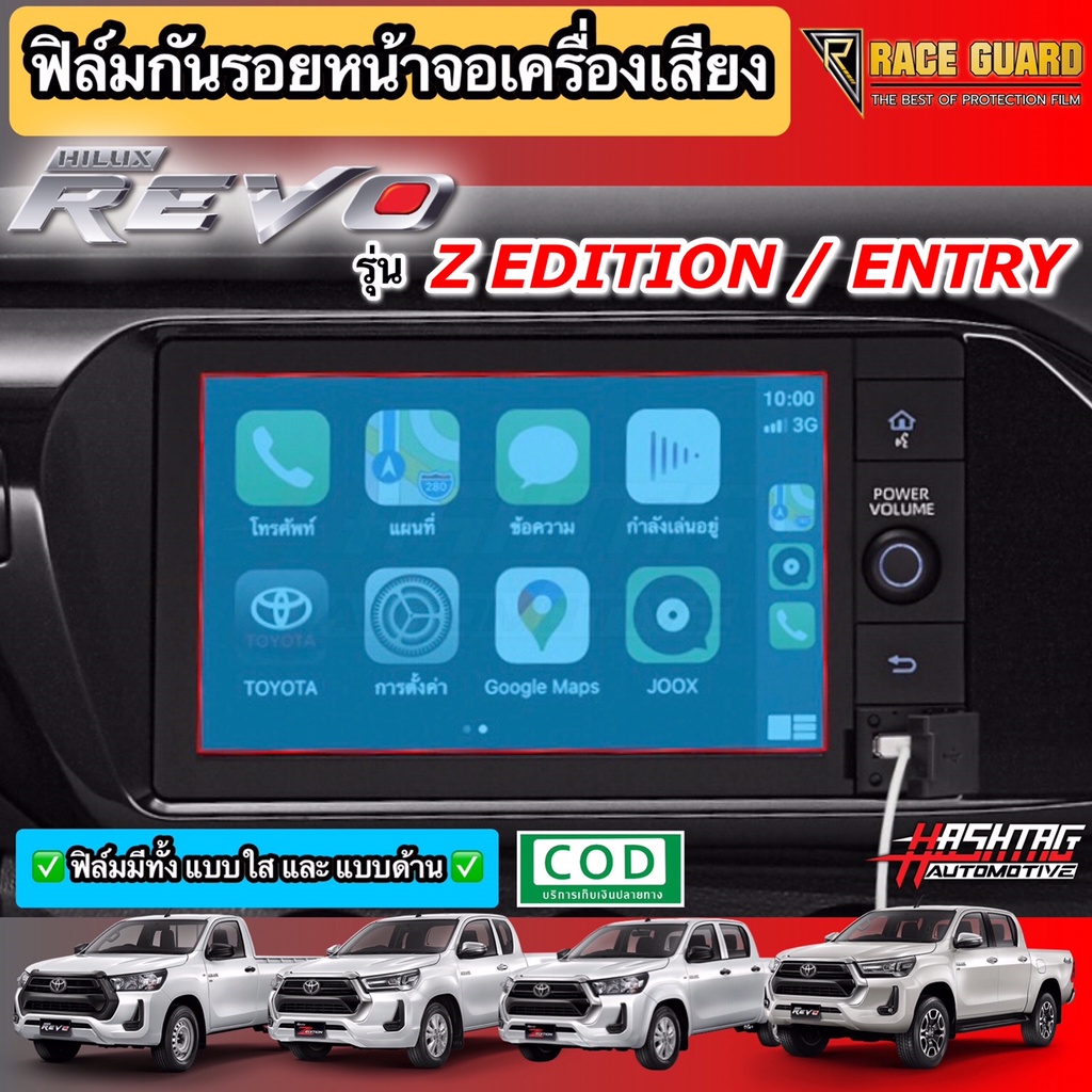 ฟิล์มกันรอยหน้าจอรถยนต์ ผลิตตรงรุ่น Hilux Revo 2020-ปัจจุบัน (สำหรับรุ่น Entry, Z Edition ปกป้องหน้า