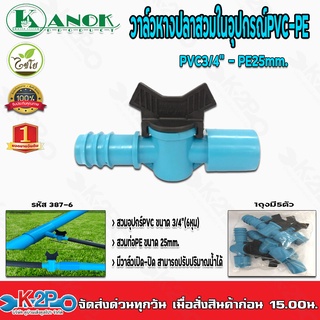 วาล์วเกษตรหางปลาสวมในอุปกรณ์PVC-PE3/4(หุน)-25mm. รุ่น387-6 แพ็คละ 5 ตัว Kanok Product