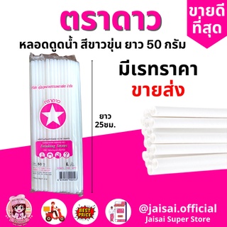 หลอดยาว สีขาว ขนาด 50กรัม ตราดาว หลอดดูดน้ำ ยาว 25ซม.