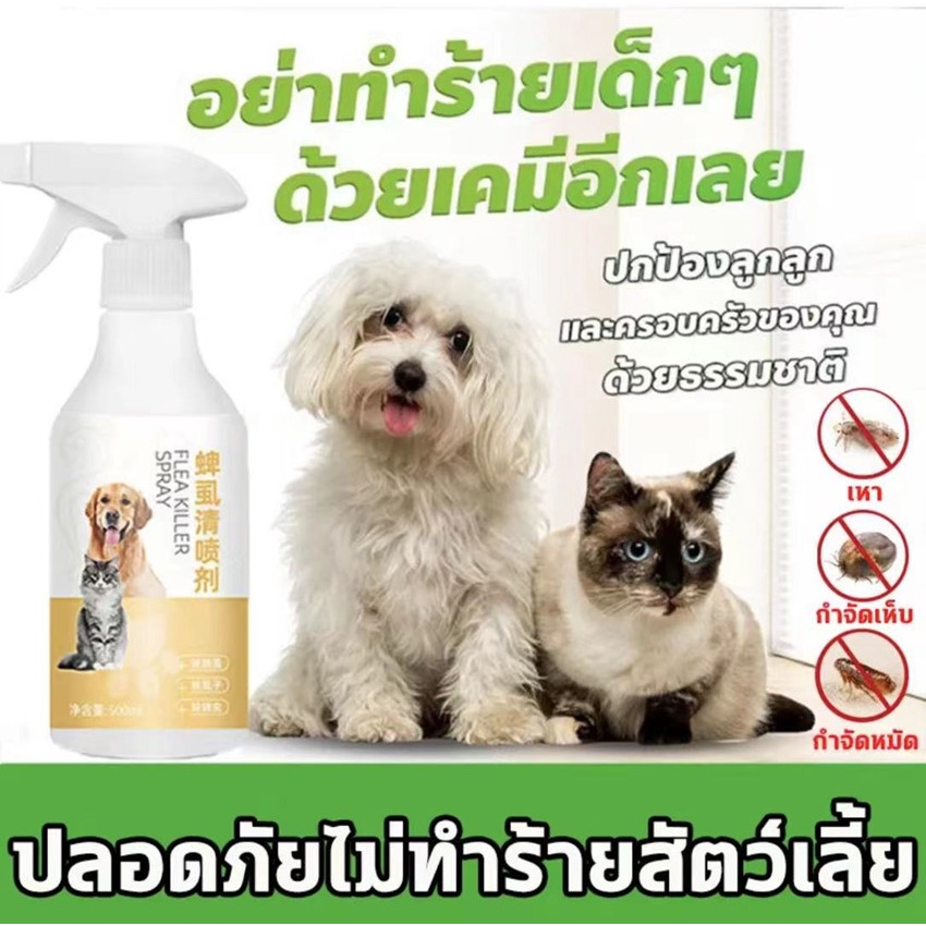 ยาฆ่าเห็บหมัด กำจัดเห็บและหมัด 500มล สเปรย์กำจัดเห็บ กำจัดเหาไรเห็บ หมัด สเปรย์กำจัดเห็บหมัด ส่วนผสมจากพืชขวด