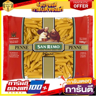 🥊💥BEST💥🥊 San Remo Penne No.18 500g ซานรีโม่เพนเน่ เบอร์ 18 ขนาด 500 กรัม (2336) 🛺💨