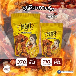 พริกทอดกรอบแม่อีพิม ขนาด 500 กรัม รุ่นใหม่ล็อตใหม่ ส่งเร็วทุกวัน