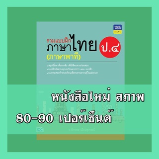 หนังสือ รวมแบบฝึกภาษาไทย ป.๔ (ภาษาพาที) 8859099306287