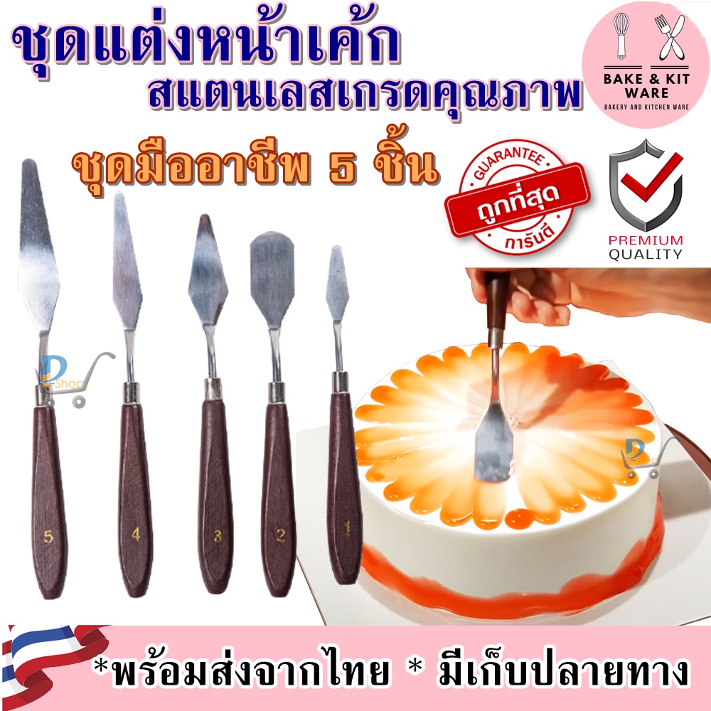 ชุด ไม้แต่งหน้าเค้ก แต่งหน้าเค้ก ชุดปาดแต่งหน้าเค้ก ไม้แต่งฟองดอง ชุดอุปกรณ์ตกแต่งหน้าเค้ก ชุดอุปกรณ