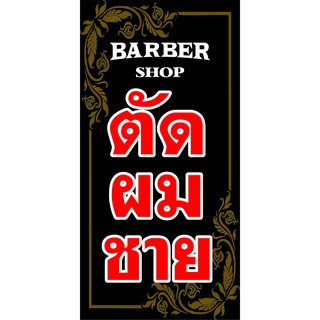 M030 ป้ายตัดผมชาย Barber shop ขนาด 60x120 cm. แนวตั้ง 1 ด้าน เจาะรูตาไก่ 4 มุม สำหรับแขวน ป้ายไวนิล พิมพ์อิงเจ็ท ทนแดดทน