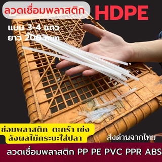 HDPE welding wire, white, flat, length 200 mm. Fixing baskets, fixing buckets, repairing trash cans