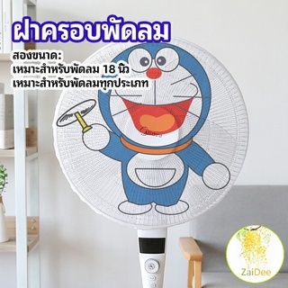 ตาข่ายครอบฝาพัดลม ที่ครอบพัด ลายการ์ตูน ป้องกันฝุ่น พร้อมส่ง สัตว์ Electric fan protection cover