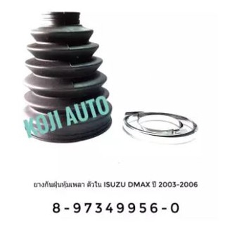 ยางกันฝุ่นเพลาขับ ยางหุ้มเพลา ตัวใน อีซูซุ ดีแมกซ์ Isuzu Dmax ปี 2003-2006