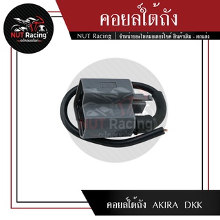 คอยล์ใต้ถัง AKIRA  DKK