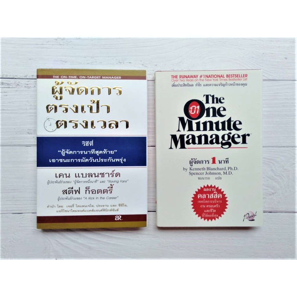 ผู้จัดการ 1 นาที The One Minute Manager + ผู้จัดการตรงเป้า ตรงเวลา (ขายคู่) การบริหารจัดการ คุณภาพ หนังสือมือสองสภาพดี