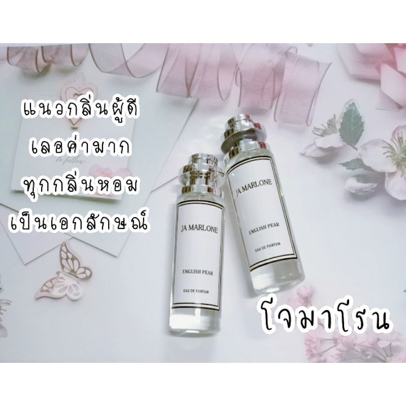 น้ำหอมกลิ่นโจมาโรน​ อิงลิชแพร​ กลิ่นเทียบเคียง การันตีหอมติดทนนาน​ 8-10 ชม. กลิ่นหอมเลอค่า​ หรูหรา
