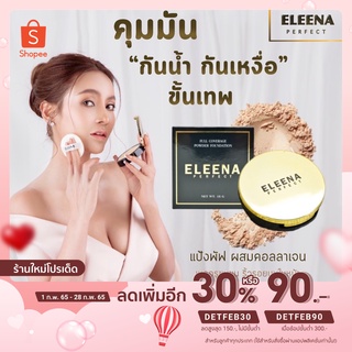 แป้งทูเวย์ แป้งพัพผสมรองพื้น กันแดด กันน้ำ กันเหงื่อ Eleena Perfect Full Coverage Powder