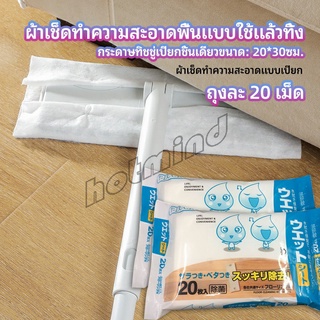 HotMind ผ้าเช็ดทำความสะอาดพื้นดักฝุ่น  ผ้าถูพื้นแบบใช้แล้วทิ้ง พร้อมจัดส่งในไทย  Disposable mop