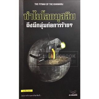 ทำไมโลกมุสลิม ถึงมีกลุ่มก่อการร้าย? (อัซซาบิกูน)(ปกอ่อน, เนื้อในกระดาษถนอมสายตา, 107 หน้า)