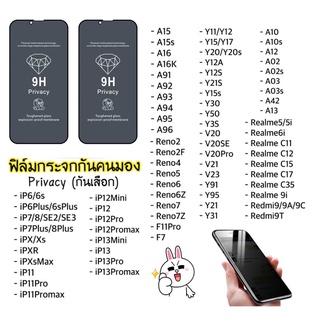 ฟิล์มกระจก📦Privacy กันคนมอง ฟิล์มกระจกกันเสือก  แอนดรอยทุกรุ่น กันคนแอบมอง VIVO OPPO SAMSUNG